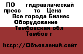 ПО 443 гидравлический пресс 2000 тс › Цена ­ 1 000 - Все города Бизнес » Оборудование   . Тамбовская обл.,Тамбов г.